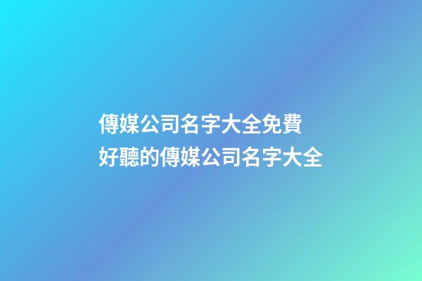 傳媒公司名字大全免費 好聽的傳媒公司名字大全-第1張-公司起名-玄機派